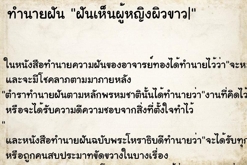 ทำนายฝันฝันเห็นผู้หญิงผิวขาว| ทำนายฝันทำนายฝันฝันเห็นผู้หญิงผิวขาว|